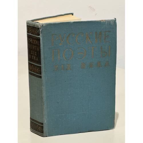 Обложка книги «Русские поэты XIX века» — Н.М. Гайденков