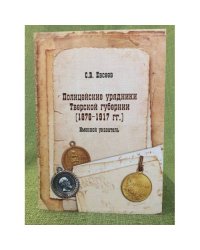Полицейские урядники тверской губернии 1878-1917 гг