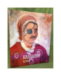 Килпалин