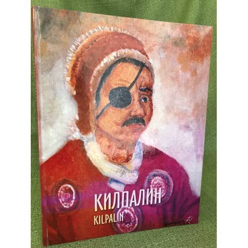Килпалин