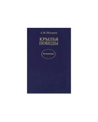Крылья победы