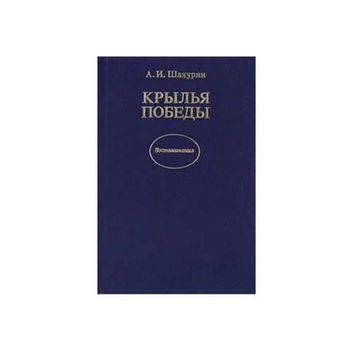 Обложка книги «Крылья победы» — А. И. Шахурин, ISBN 5250008313