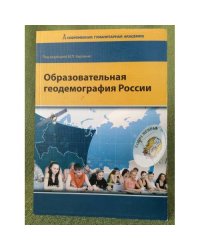 Образовательная геодемография России