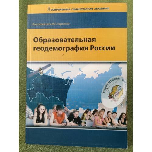 Образовательная геодемография России