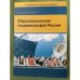 Образовательная геодемография России