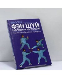 Фэн шуй здоровья и долголетия. Гимнастика Великого предела