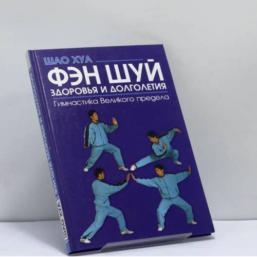 Обложка книги «Фэн шуй здоровья и долголетия. Гимнастика Великого предела» — Шао Хуа, ISBN 9785222085455
