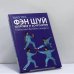 Обложка книги «Фэн шуй здоровья и долголетия. Гимнастика Великого предела» — Шао Хуа, ISBN 9785222085455
