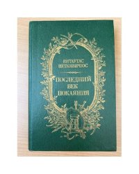 Последний век покаяния