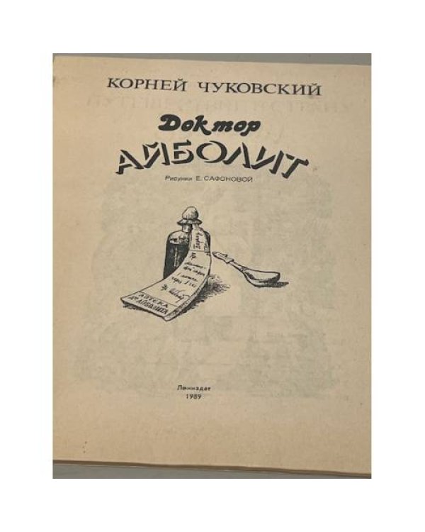Дополнительное изображение книги «Доктор Айболит»