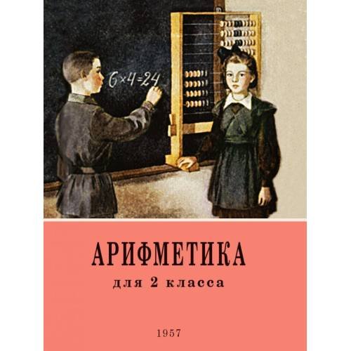 Обложка книги «Арифметика. Учебник для 2 класса начальной школы. 4-е изд» — Поляк Георгий Борисович;Пчелко Александр С., ISBN 9785908027120