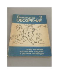 Литературное обозрение №11