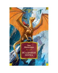 Всадники Перна романы