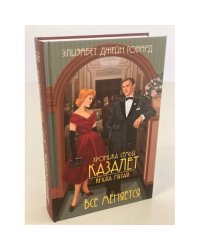 Хроника семьи Казалет. Книга 5. Все меняется