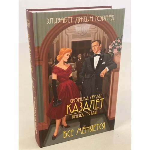 Хроника семьи Казалет. Книга 5. Все меняется