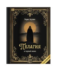 "Пелагия и черный монах". Роман с расшифровкой.