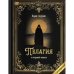 "Пелагия и черный монах". Роман с расшифровкой.