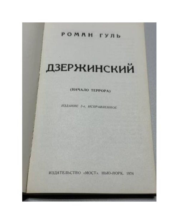 Дополнительное изображение книги «Дзержинский (начало террора)»