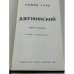 Дополнительное изображение книги «Дзержинский (начало террора)»