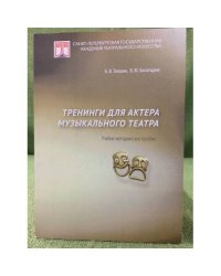 Тренинги для актера музыкального театра. Учебно-методическое пособие