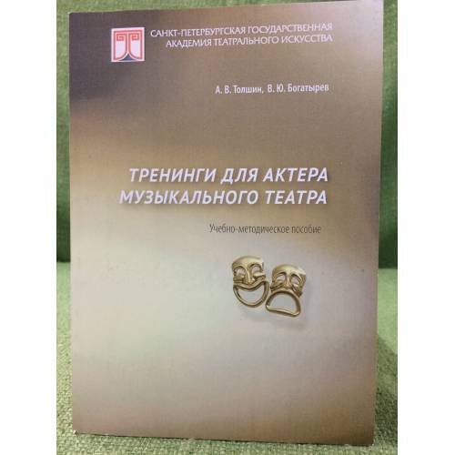 Тренинги для актера музыкального театра. Учебно-методическое пособие