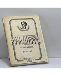 Современник. № 47–48