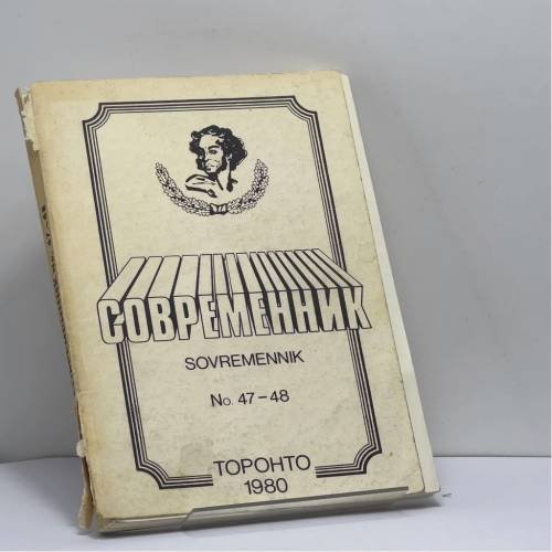 Обложка книги «Современник. № 47–48» — Автор не указан