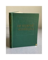 Петербург - Ленинград