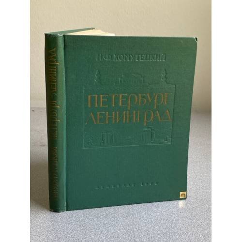 Обложка книги «Петербург - Ленинград» — Хомутецкий Николай Федорович