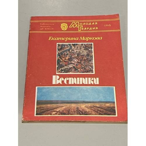 Обложка книги «Вестники» — Маркова Екатерина Борисовна