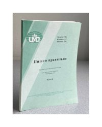 Пишем правильно. Часть 2