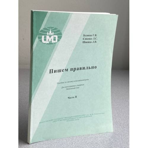 Пишем правильно. Часть 2
