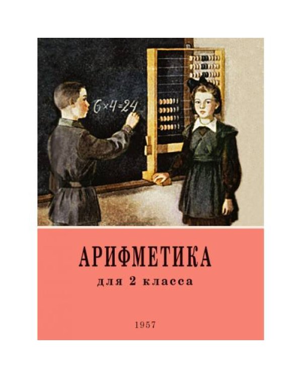 Дополнительное изображение книги «Арифметика. Учебник для 2 класса начальной школы. 4-е изд»