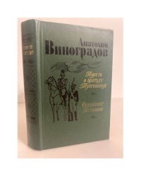 Повесть о братьях Тургеневых. Осуждение Паганини