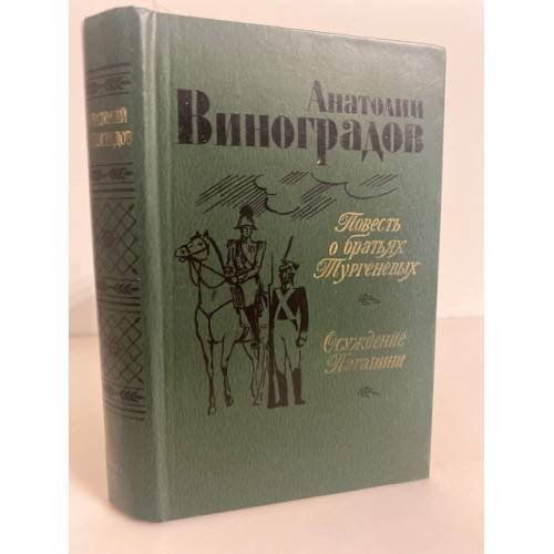 Обложка книги «Повесть о братьях Тургеневых. Осуждение Паганини» — Виноградов Анатолий Корнелиевич