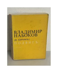 Набоков Владимир (В. Сирин). Подвиг