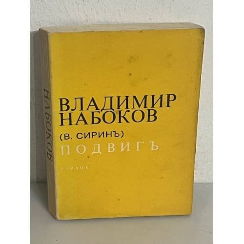 . Подвиг
