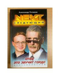 NEXT. Следующий. Книга 1. Отец - это звучит гордо