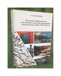 Московско-Сибирский тракт как основная сухопутная транспортная коммуникация Сибири XVIII-XIX вв.