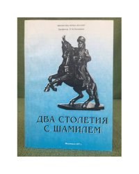 Два столетия с Шамилем