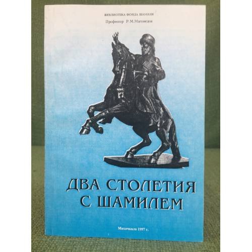 Два столетия с Шамилем