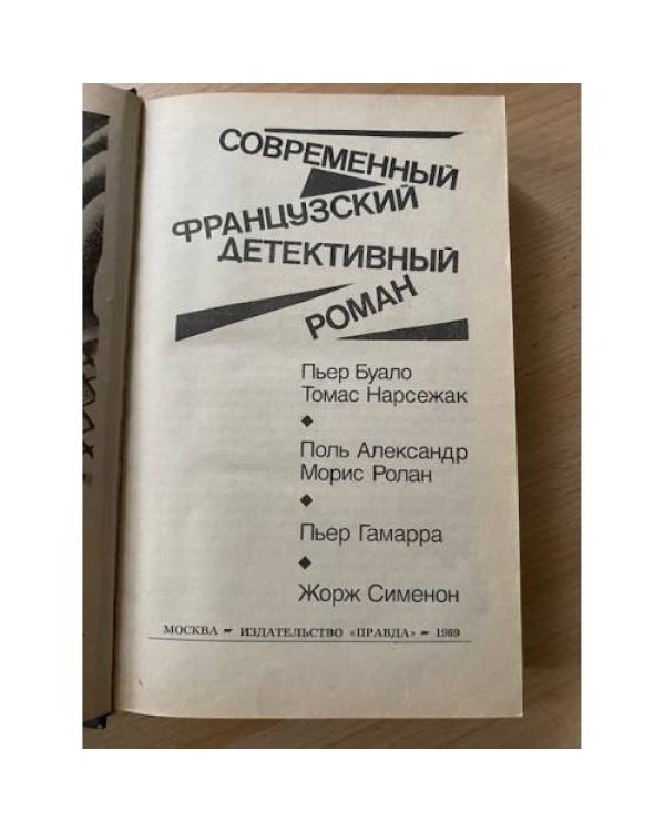 Современный французский детективный роман