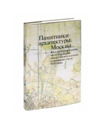 Памятники архитектуры Москвы. Том 6. Юго-восточная и южная части территории...