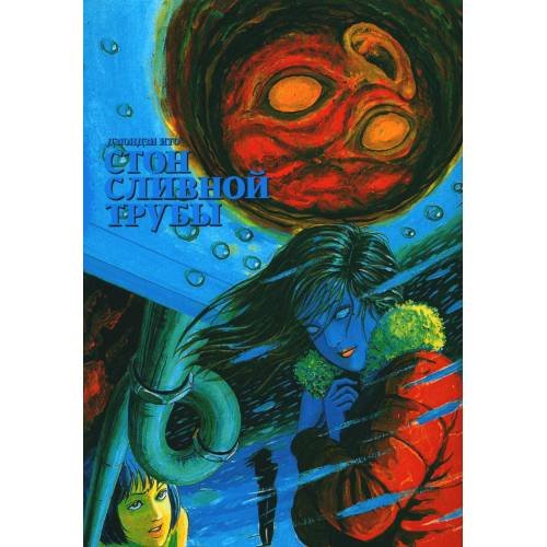 Обложка книги «Стон сливной трубы манга» — Ито Дзюндзи, ISBN 9785758406243