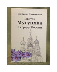 Цветок Мугунхва в сердце России