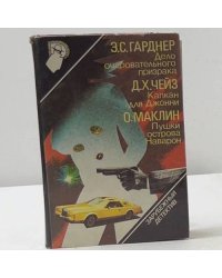 Дело очаровательного призрака. Капкан для Джонни. Пушки острова Наварон