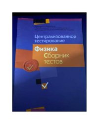 Централизованное тестирование. Физика