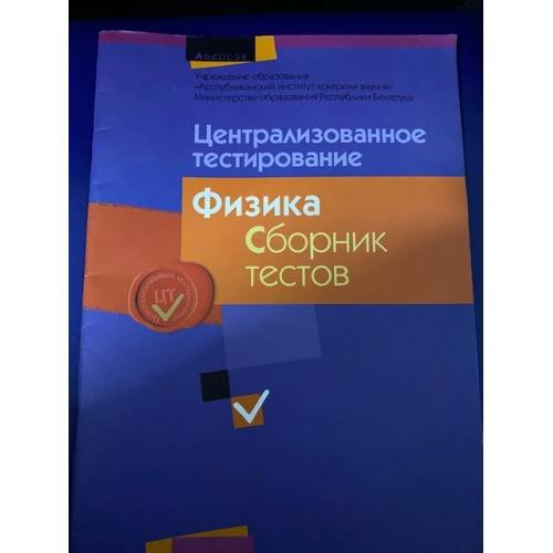 Обложка книги «Централизованное тестирование. Физика» — Автор не указан