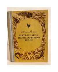 Пять недель на воздушном шаре (сборник)
