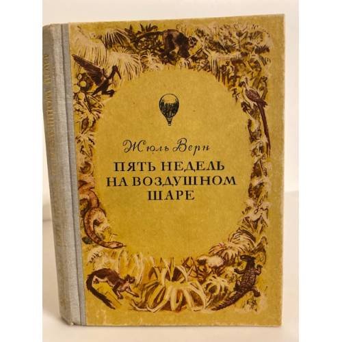 Обложка книги «Пять недель на воздушном шаре (сборник)» — Верн Жюль